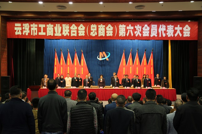 云浮市工商联召开第六次代表大会(图1)